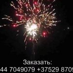 Пиротанец (FP-B117) 6675 салют