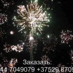 Пиротанец (FP-B117) 6676 салют