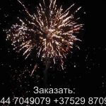 Пиротанец (FP-B117) 6677 салют