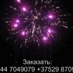 Фейерверк Бруклин (FP-B305) 6253 салют