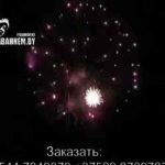 Батарея салютов (FP-B412) 6879 салют