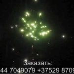 Пиротанец (FP-B117) 6672 салют