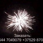Айсберг (FP-B334) 7231 салют