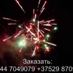 Самый Офигенный Салют (FFW2053-150) 7248 салют