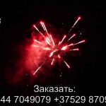 Самый Офигенный Салют (FFW2053-150) 7240 салют