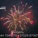 Батарея салютов (FP-B403) 8637 салют