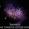 Сатурн (FFW2030-49) 9168 салют