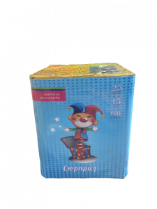Сюрприз(МБ-0258)